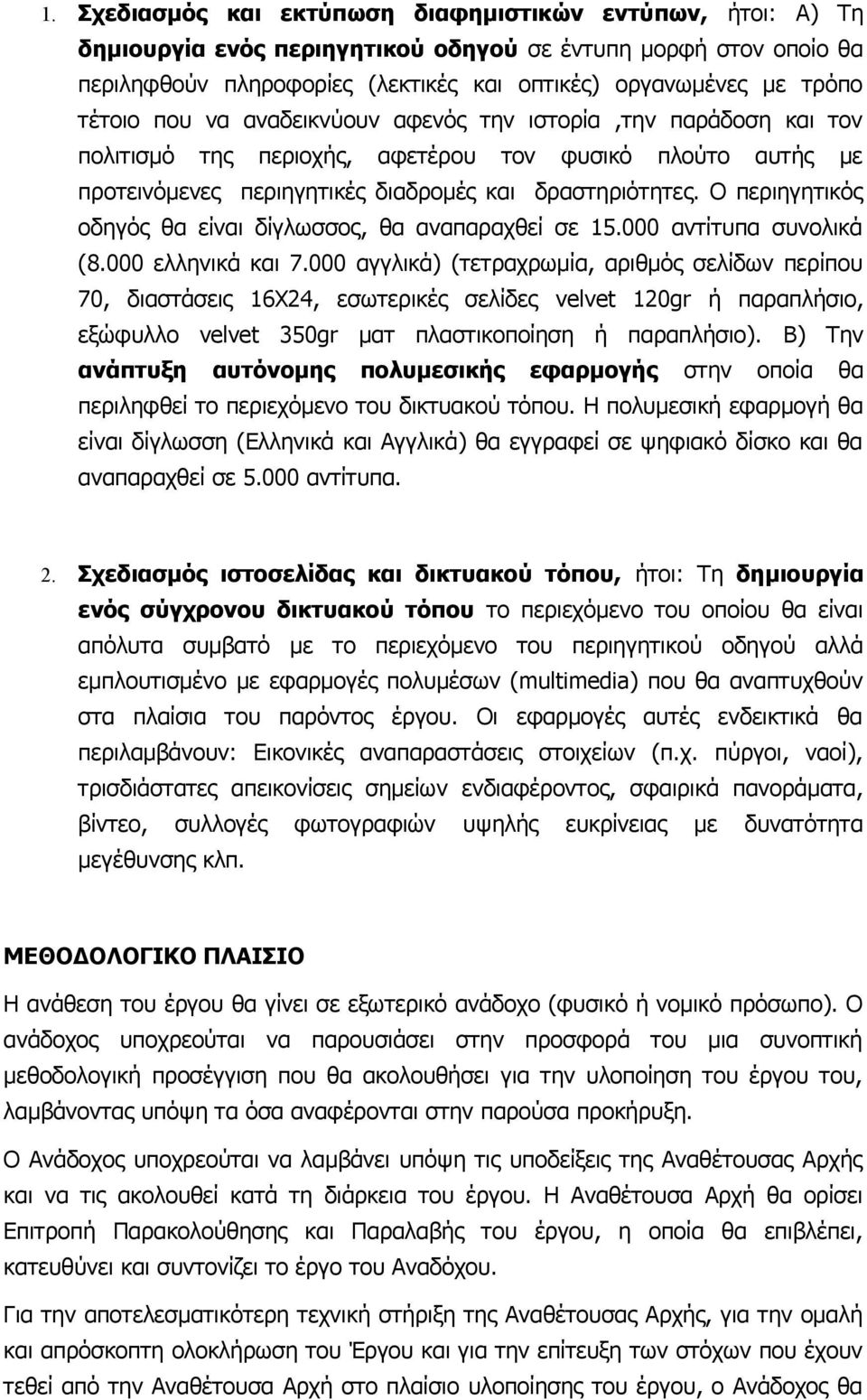 Ο περιηγητικός οδηγός θα είναι δίγλωσσος, θα αναπαραχθεί σε 15.000 αντίτυπα συνολικά (8.000 ελληνικά και 7.