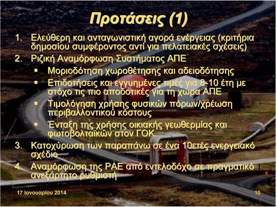 αποδοτικές για τη χώρα ΑΠΕ Τιμολόγηση χρήσης φυσικών πόρων/χρέωση περιβαλλοντικού κόστους Ένταξη της χρήσης οικιακής γεωθερμίας και