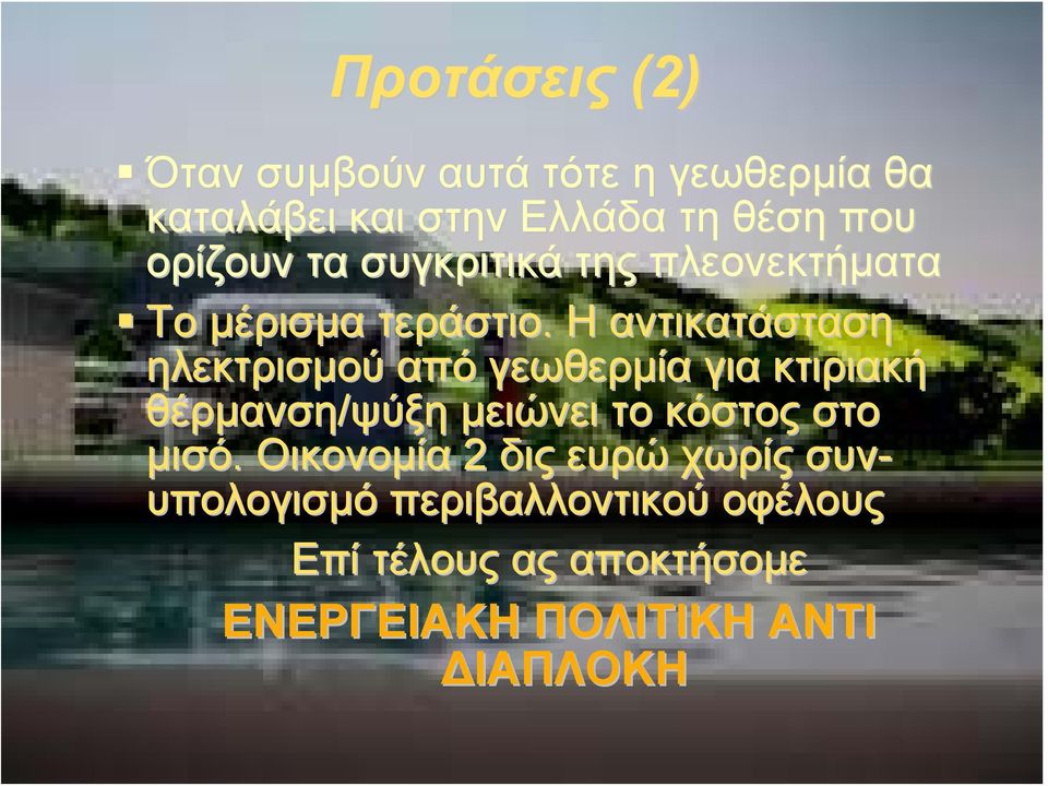 Η αντικατάσταση ηλεκτρισμού από γεωθερμία για κτιριακή θέρμανση/ψύξη μειώνει το κόστος στο μισό.