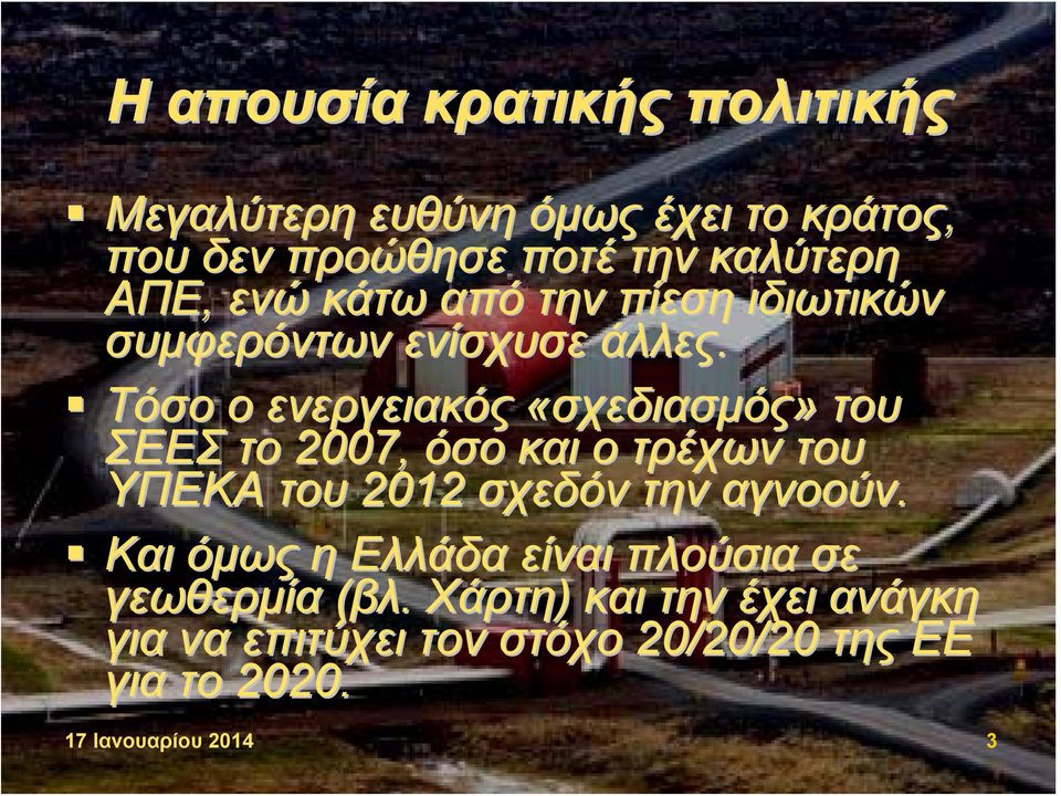 Τόσο ο ενεργειακός «σχεδιασμός» του ΣΕΕΣ το 2007, όσο και ο τρέχων του ΥΠΕΚΑ του 2012 σχεδόν την αγνοούν.
