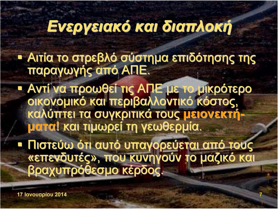 τα συγκριτικά τους μειονεκτή- ματα! και τιμωρεί τη γεωθερμία.