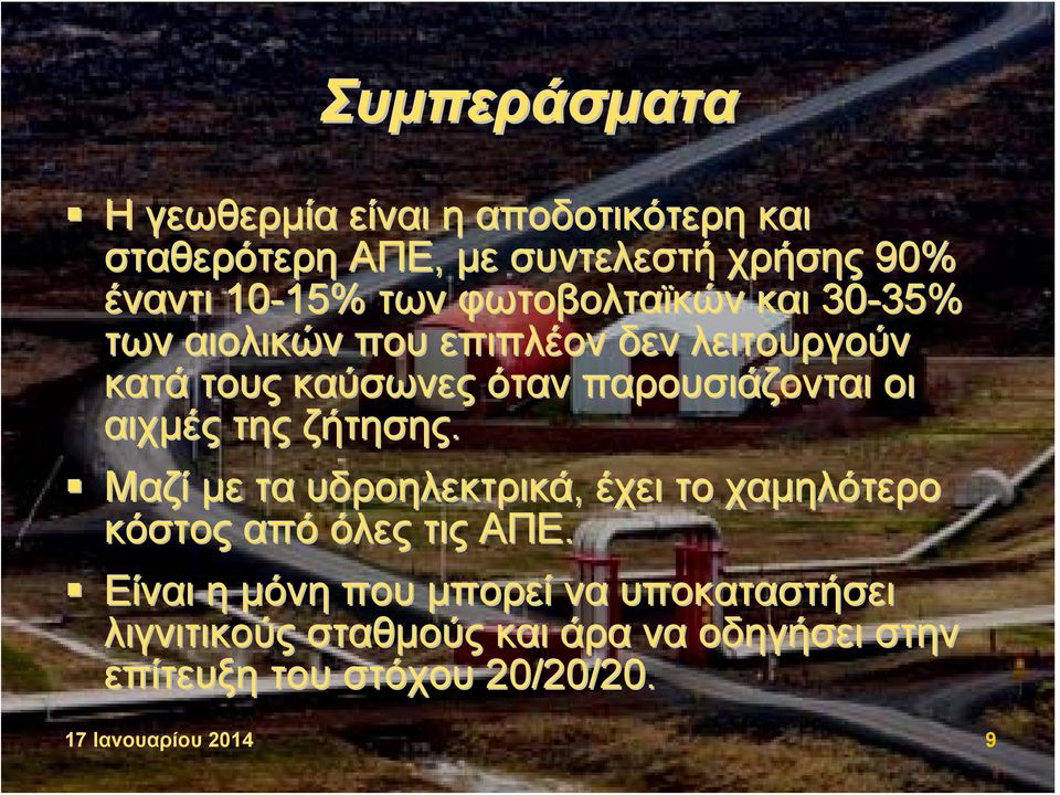 οι αιχμές της ζήτησης. Μαζί με τα υδροηλεκτρικά, έχει το χαμηλότερο κόστος από όλες τις ΑΠΕ.
