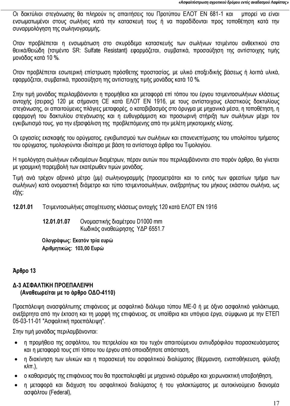 Οταν προβλέπεται η ενσωμάτωση στο σκυρόδεμα κατασκευής των σωλήνων τσιμέντου ανθεκτικού στα θειικά/θειώδη (τσιμέντο SR: Sulfate Resistant) εφαρμόζεται, συμβατικά, προσαύξηση της αντίστοιχης τιμής