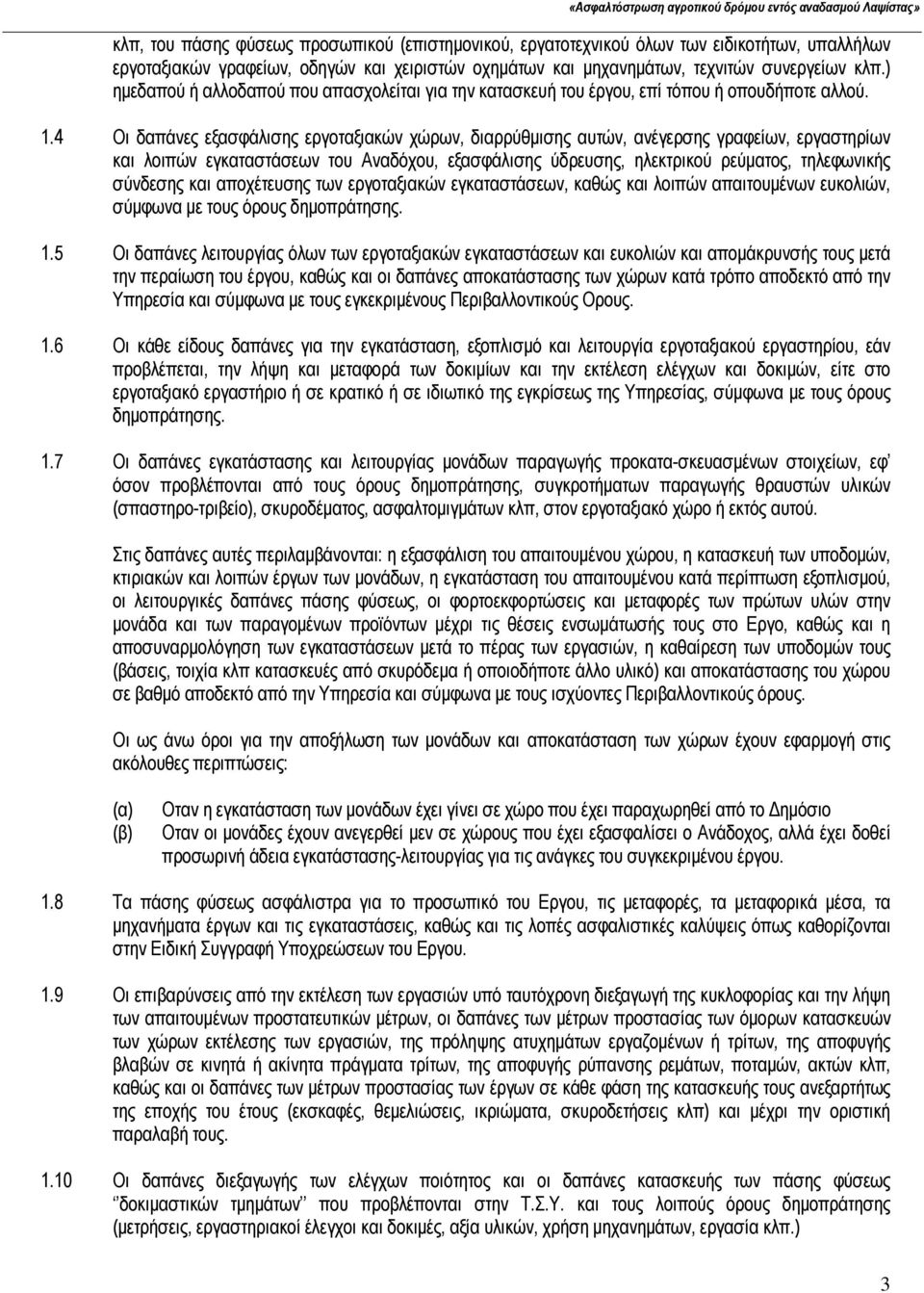 4 Οι δαπάνες εξασφάλισης εργοταξιακών χώρων, διαρρύθμισης αυτών, ανέγερσης γραφείων, εργαστηρίων και λοιπών εγκαταστάσεων του Αναδόχου, εξασφάλισης ύδρευσης, ηλεκτρικού ρεύματος, τηλεφωνικής σύνδεσης