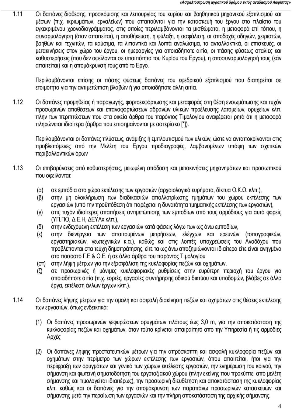 ικριωμάτων, εργαλείων) που απαιτούνται για την κατασκευή του έργου στο πλαίσιο του εγκεκριμένου χρονοδιαγράμματος, στις οποίες περιλαμβάνονται τα μισθώματα, η μεταφορά επί τόπου, η συναρμολόγηση