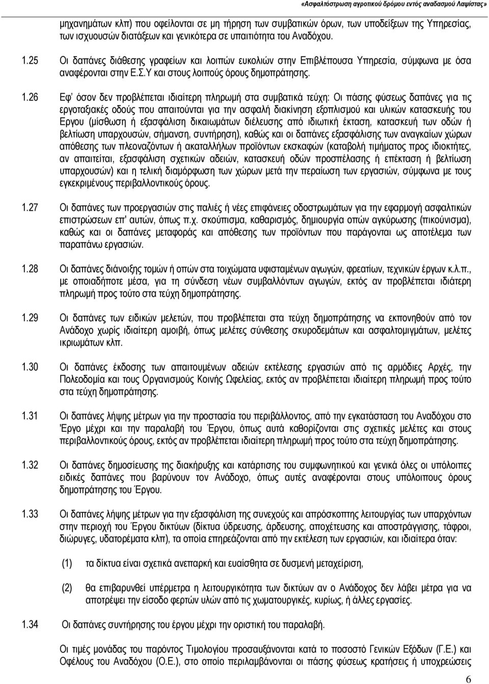 26 Εφ όσον δεν προβλέπεται ιδιαίτερη πληρωμή στα συμβατικά τεύχη: Οι πάσης φύσεως δαπάνες για τις εργοταξιακές οδούς που απαιτούνται για την ασφαλή διακίνηση εξοπλισμού και υλικών κατασκευής του