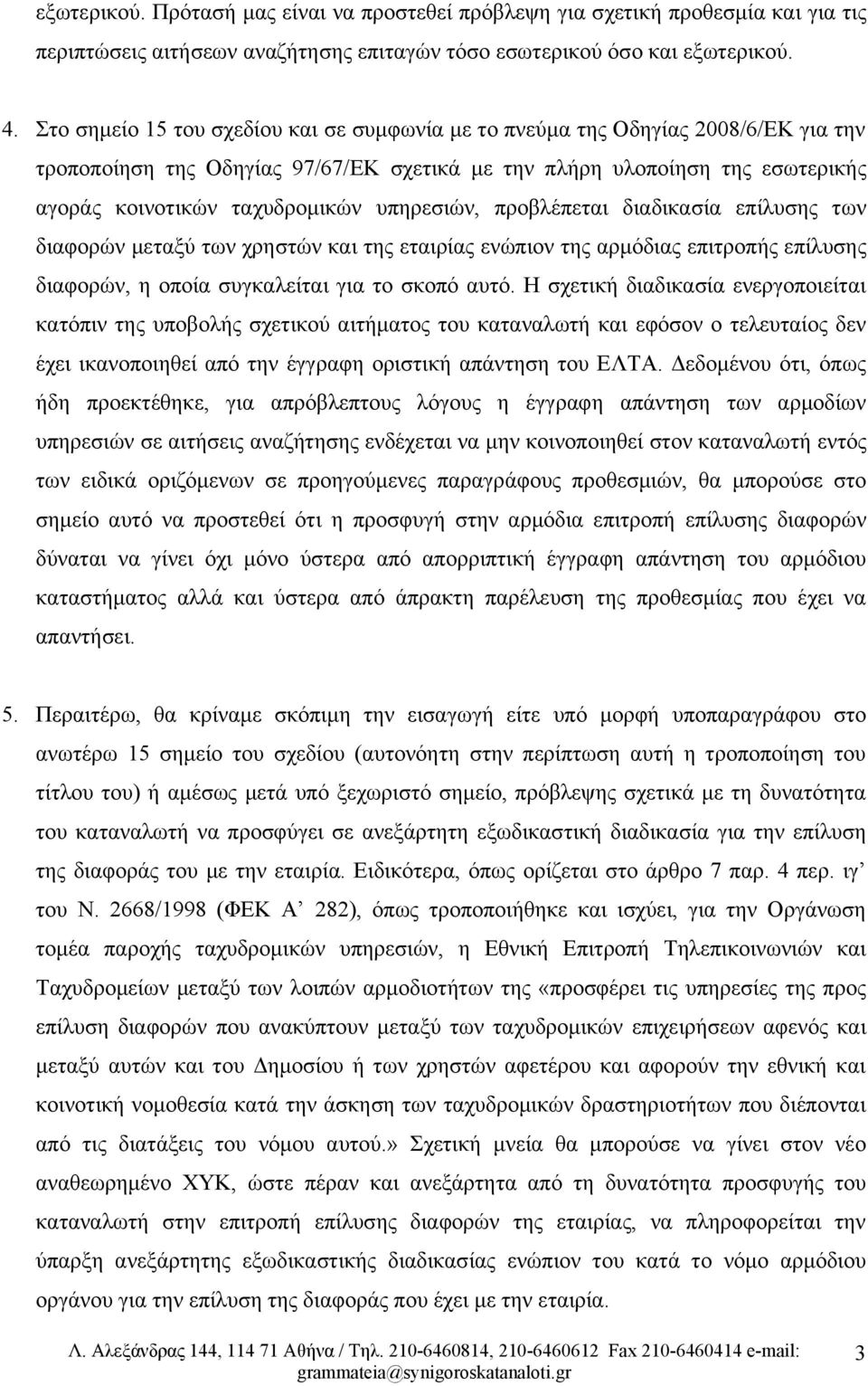 υπηρεσιών, προβλέπεται διαδικασία επίλυσης των διαφορών μεταξύ των χρηστών και της εταιρίας ενώπιον της αρμόδιας επιτροπής επίλυσης διαφορών, η οποία συγκαλείται για το σκοπό αυτό.