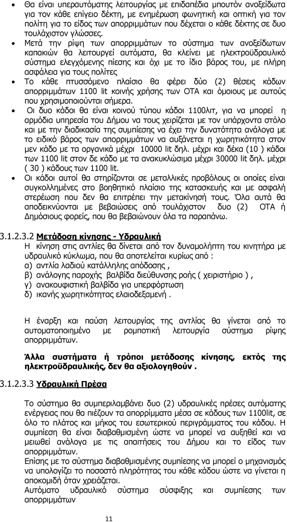 Μετά την ρίψη των απορριμμάτων το σύστημα των ανοξείδωτων καπακιών θα λειτουργεί αυτόματα, θα κλείνει με ηλεκτροϋδραυλικό σύστημα ελεγχόμενης πίεσης και όχι με το ίδιο βάρος του, με πλήρη ασφάλεια