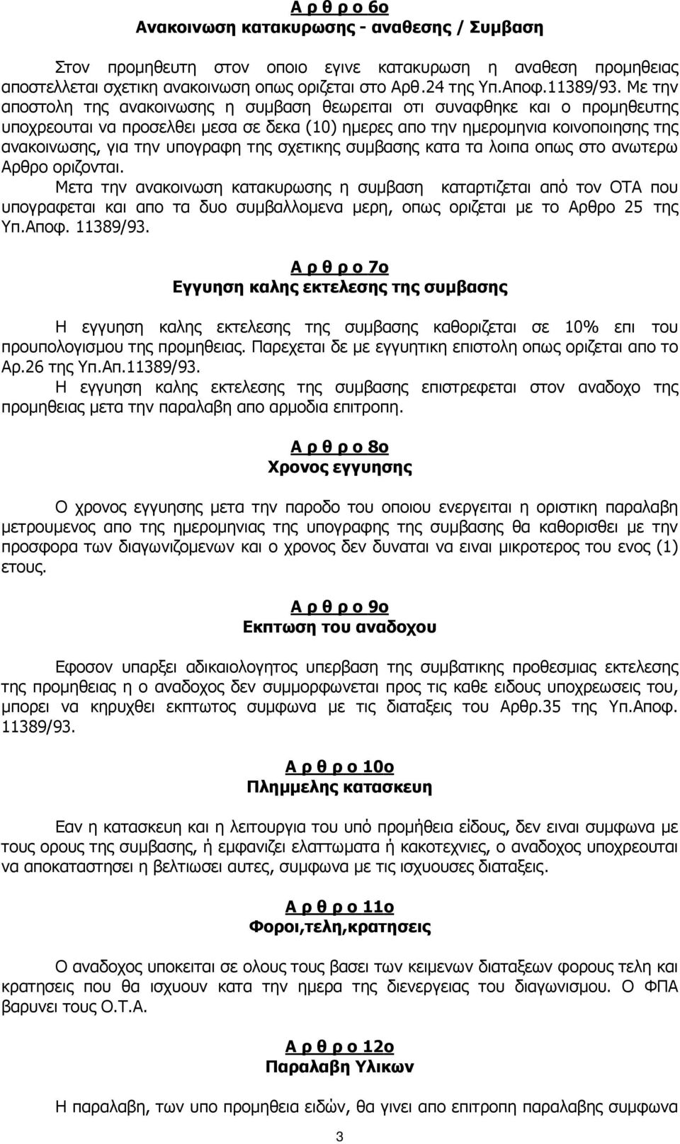 της σχετικης συµβασης κατα τα λοιπα οπως στο ανωτερω Αρθρο οριζονται.