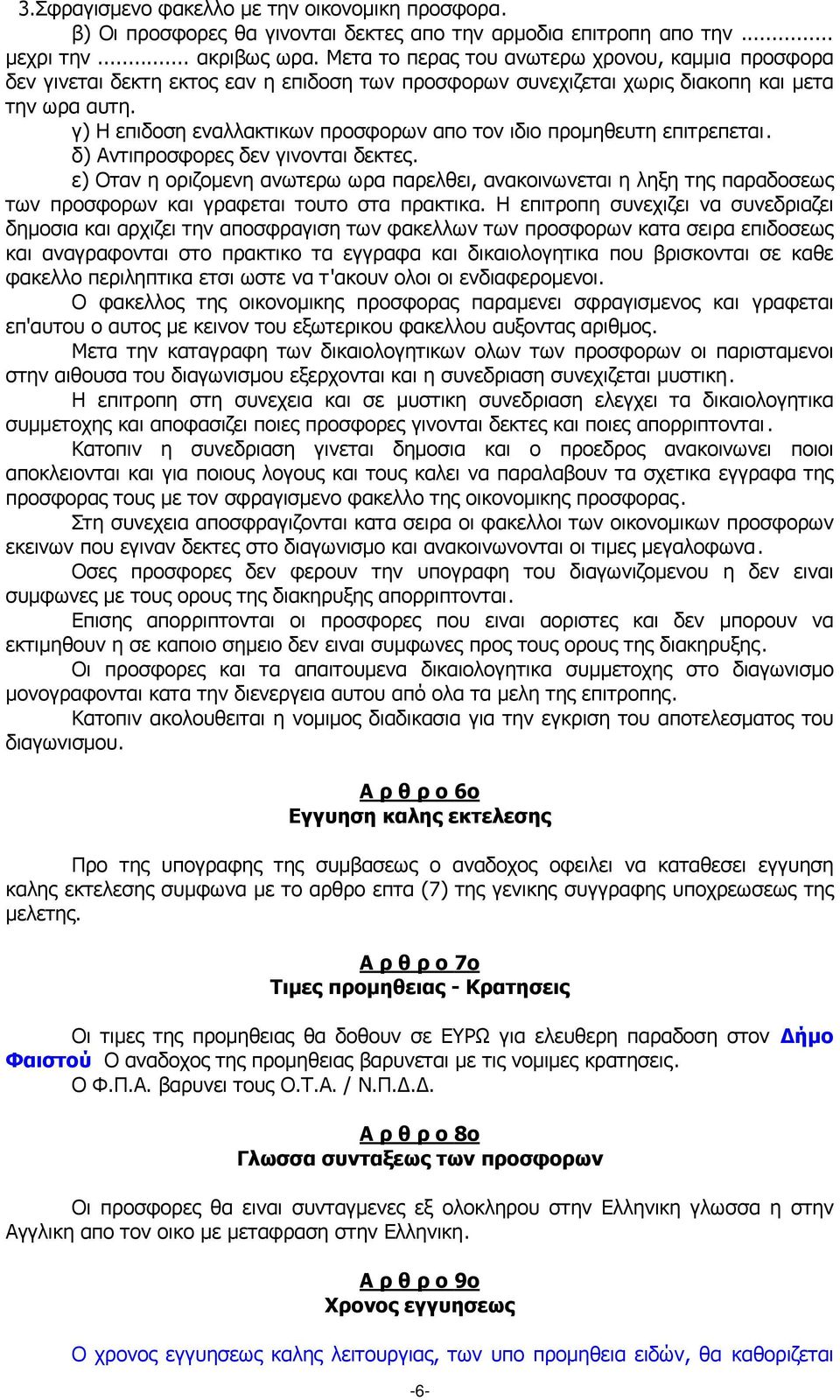 γ) Η επιδοση εναλλακτικων προσφορων απο τον ιδιο προµηθευτη επιτρεπεται. δ) Αντιπροσφορες δεν γινονται δεκτες.