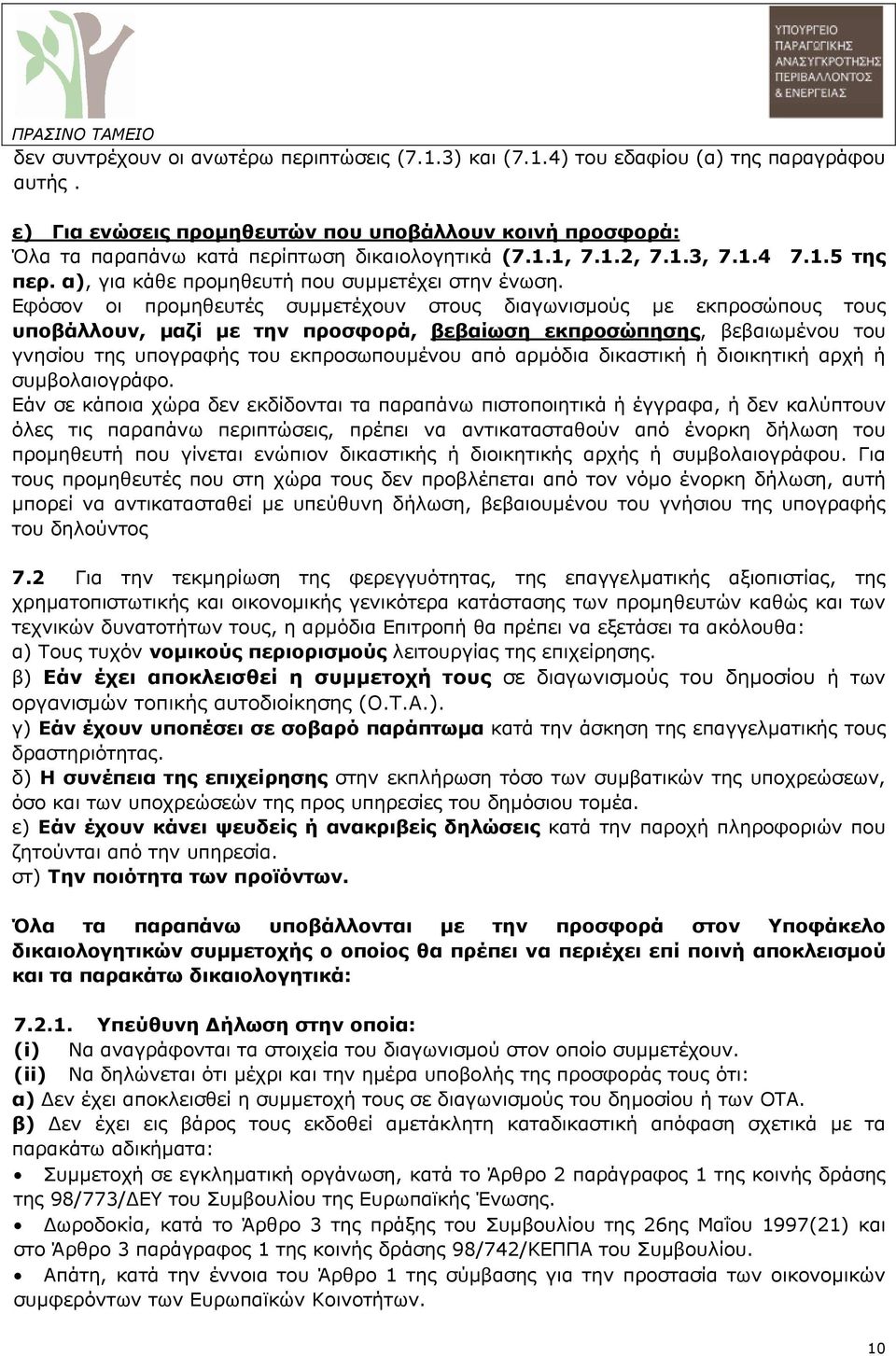 Εφόσον οι προµηθευτές συµµετέχουν στους διαγωνισµούς µε εκπροσώπους τους υποβάλλουν, µαζί µε την προσφορά, βεβαίωση εκπροσώπησης, βεβαιωµένου του γνησίου της υπογραφής του εκπροσωπουµένου από αρµόδια