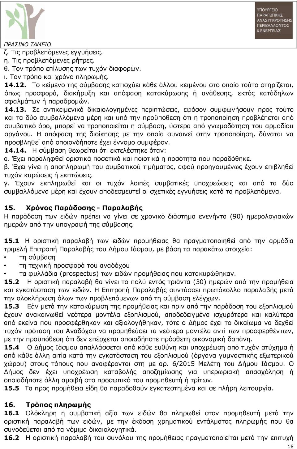 Σε αντικειµενικά δικαιολογηµένες περιπτώσεις, εφόσον συµφωνήσουν προς τούτο και τα δύο συµβαλλόµενα µέρη και υπό την προϋπόθεση ότι η τροποποίηση προβλέπεται από συµβατικό όρο, µπορεί να