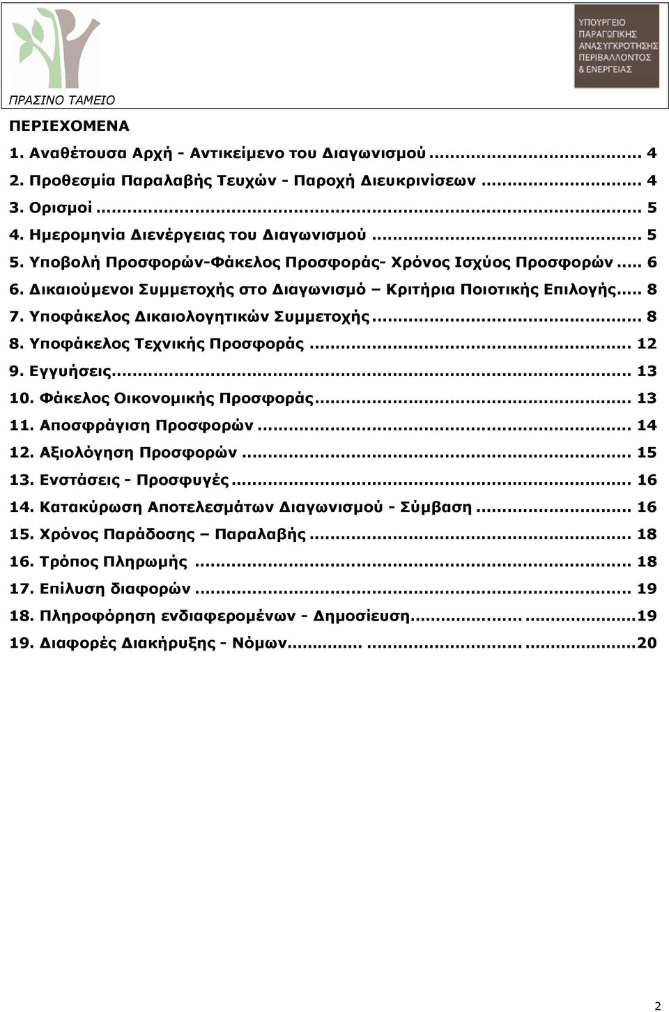 Υποφάκελος Τεχνικής Προσφοράς...12 9. Εγγυήσεις...13 10. Φάκελος Οικονοµικής Προσφοράς...13 11. Αποσφράγιση Προσφορών...14 12. Αξιολόγηση Προσφορών...15 13. Ενστάσεις - Προσφυγές...16 14.