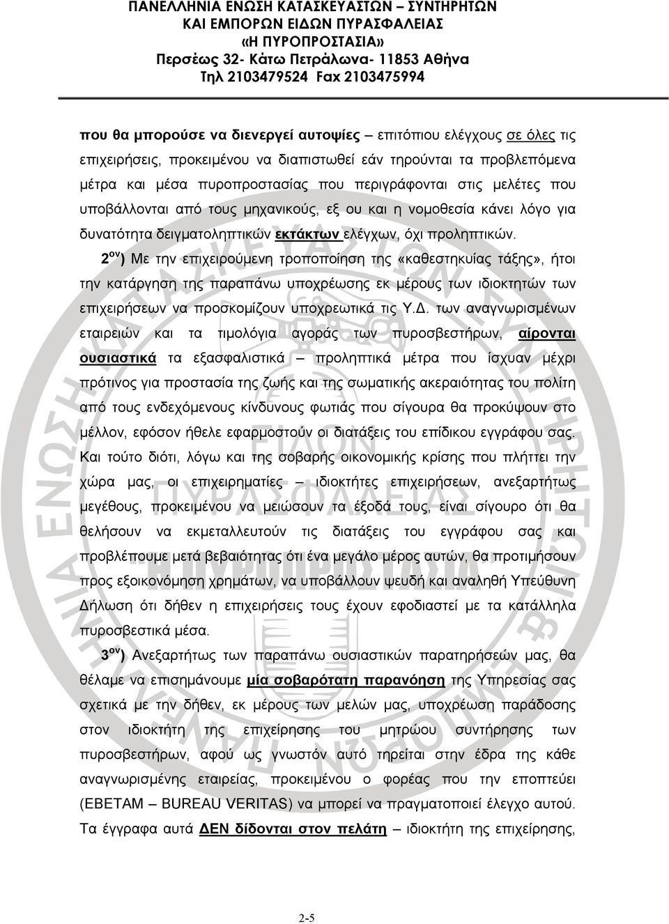 2 ον ) Με την επιχειρούµενη τροποποίηση της «καθεστηκυίας τάξης», ήτοι την κατάργηση της παραπάνω υποχρέωσης εκ µέρους των ιδιοκτητών των επιχειρήσεων να προσκοµίζουν υποχρεωτικά τις Υ.