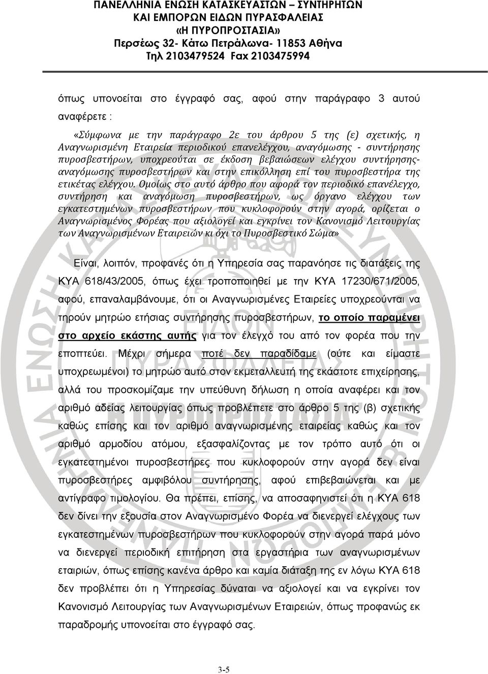 Ομοίως στο αυτό άρθρο που αφορά τον περιοδικό επανέλεγχο, συντήρηση και αναγόμωση πυροσβεστήρων, ως όργανο ελέγχου των εγκατεστημένων πυροσβεστήρων που κυκλοφορούν στην αγορά, ορίζεται ο