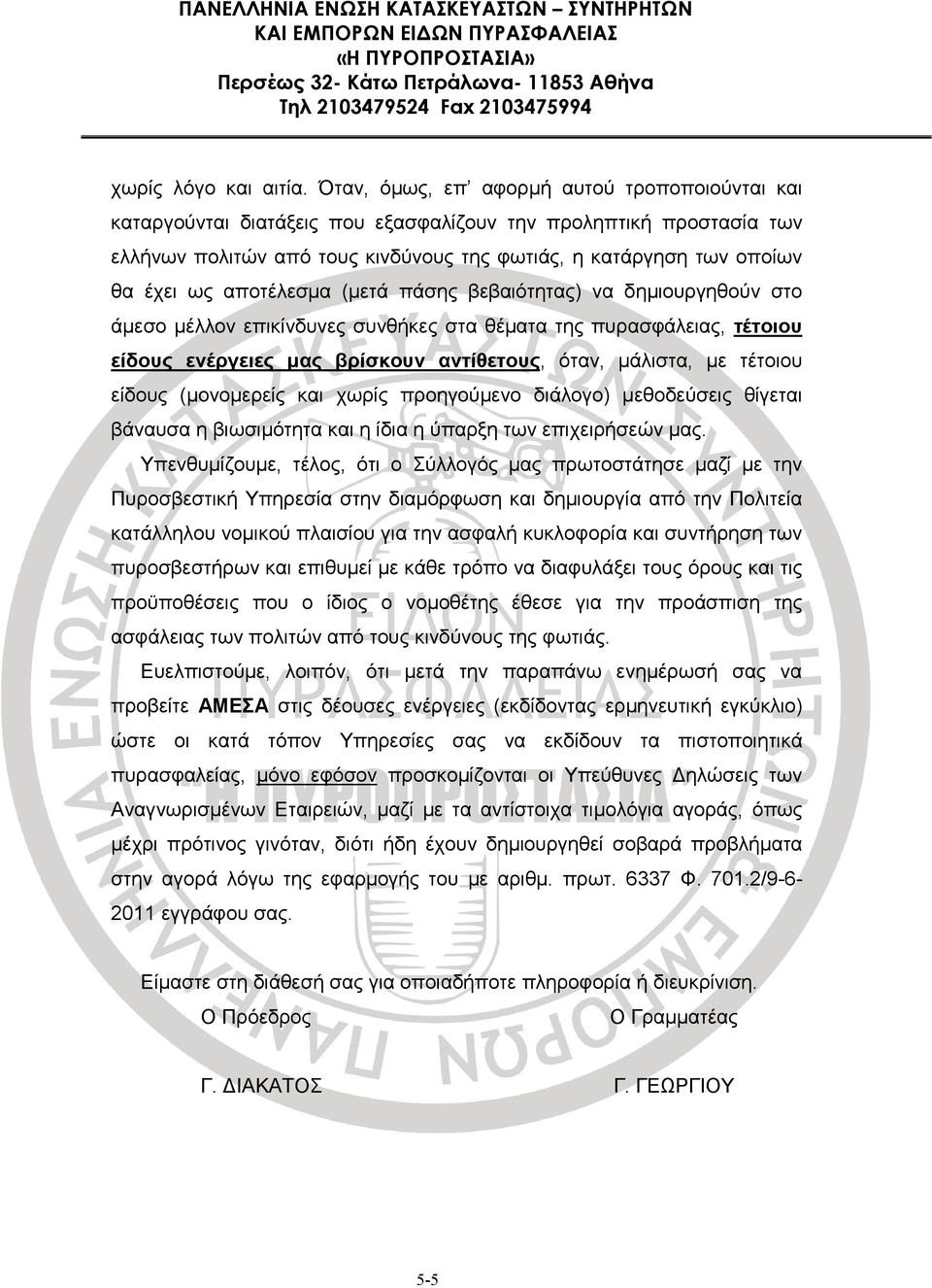 αποτέλεσµα (µετά πάσης βεβαιότητας) να δηµιουργηθούν στο άµεσο µέλλον επικίνδυνες συνθήκες στα θέµατα της πυρασφάλειας, τέτοιου είδους ενέργειες µας βρίσκουν αντίθετους, όταν, µάλιστα, µε τέτοιου