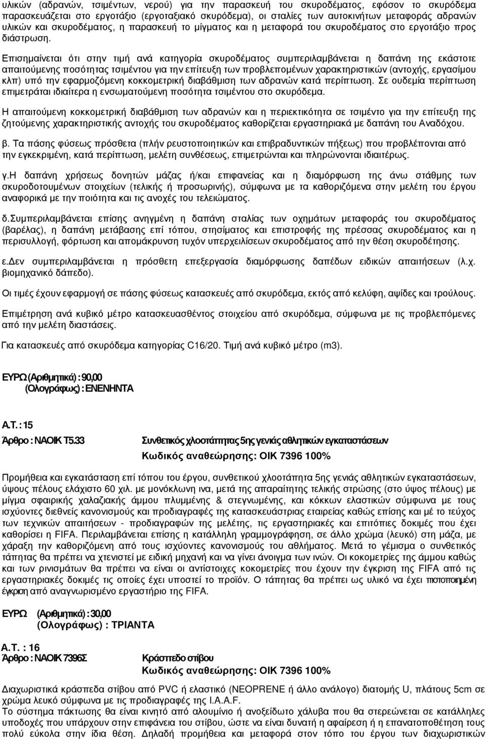 Επισηµαίνεται ότι στην τιµή ανά κατηγορία σκυροδέµατος συµπεριλαµβάνεται η δαπάνη της εκάστοτε απαιτούµενης ποσότητας τσιµέντου για την επίτευξη των προβλεποµένων χαρακτηριστικών (αντοχής, εργασίµου