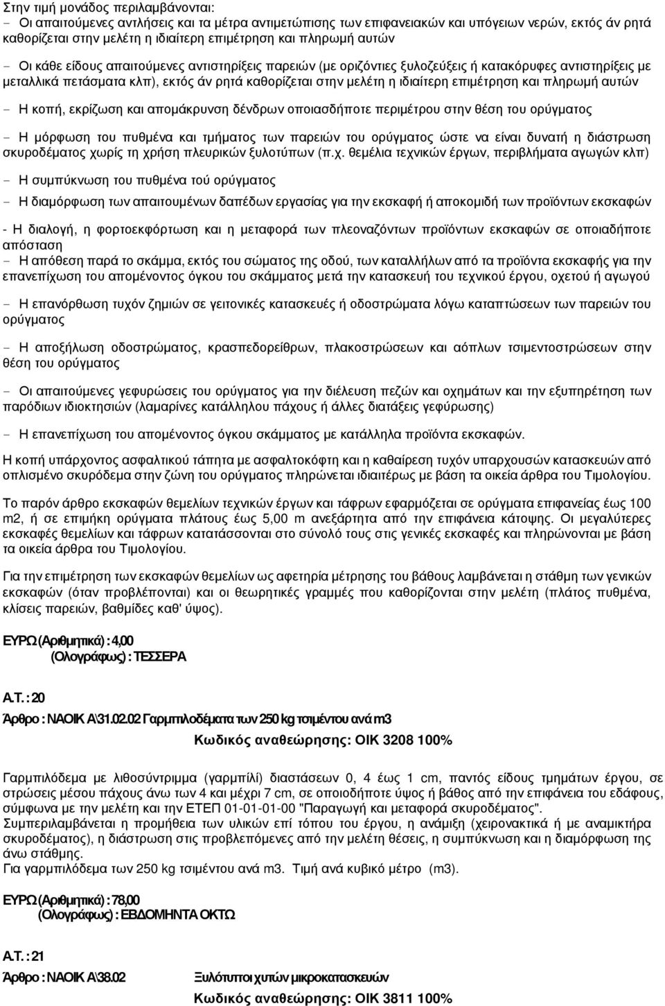 επιµέτρηση και πληρωµή αυτών - Η κοπή, εκρίζωση και αποµάκρυνση δένδρων οποιασδήποτε περιµέτρου στην θέση του ορύγµατος - Η µόρφωση του πυθµένα και τµήµατος των παρειών του ορύγµατος ώστε να είναι