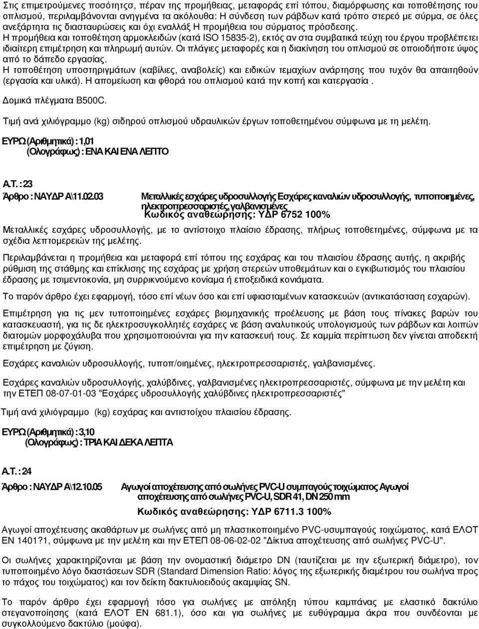 Η προµήθεια και τοποθέτηση αρµοκλειδών (κατά ISO 15835-2), εκτός αν στα συµβατικά τεύχη του έργου προβλέπετει ιδιαίτερη επιµέτρηση και πληρωµή αυτών.