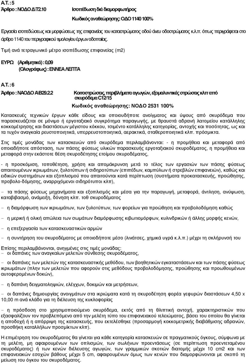 ΕΥΡΩ (Αριθµητικά) : 0,09 (Ολογράφως) : ΕΝΝΕΑ ΛΕΠΤΑ Α.Τ. : 6 Άρθρο : ΝΑΟ Ο Α\Β29