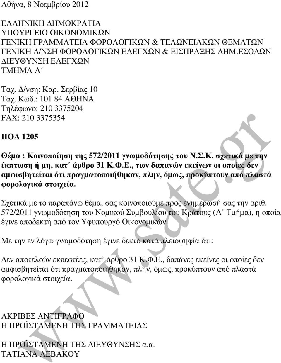 , των δαπανών εκείνων οι οποίες δεν αµφισβητείται ότι πραγµατοποιήθηκαν, πλην, όµως, προκύπτουν από πλαστά φορολογικά στοιχεία.