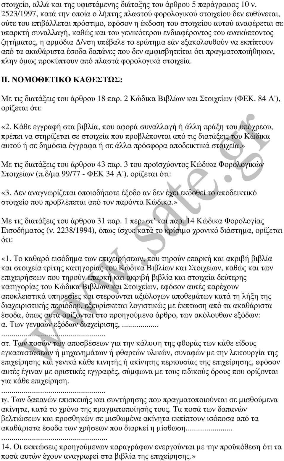 γενικότερου ενδιαφέροντος του ανακύπτοντος ζητήµατος, η αρµόδια /νση υπέβαλε το ερώτηµα εάν εξακολουθούν να εκπίπτουν από τα ακαθάριστα έσοδα δαπάνες που δεν αµφισβητείται ότι πραγµατοποιήθηκαν, πλην
