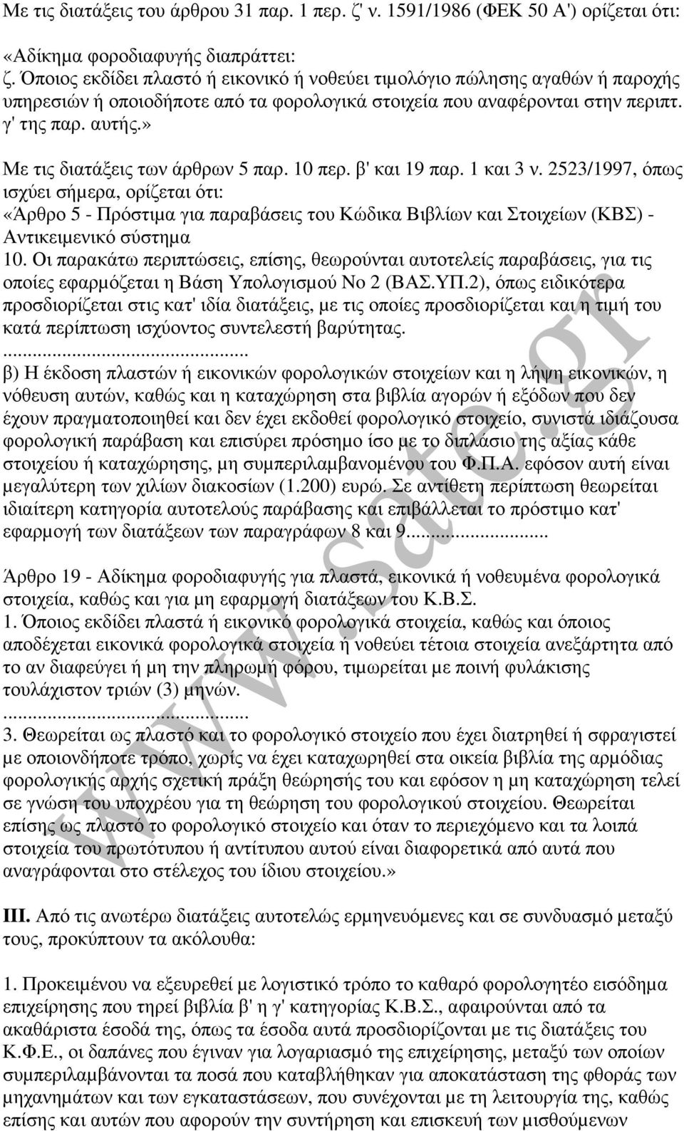 » Με τις διατάξεις των άρθρων 5 παρ. 10 περ. β' και 19 παρ. 1 και 3 ν.