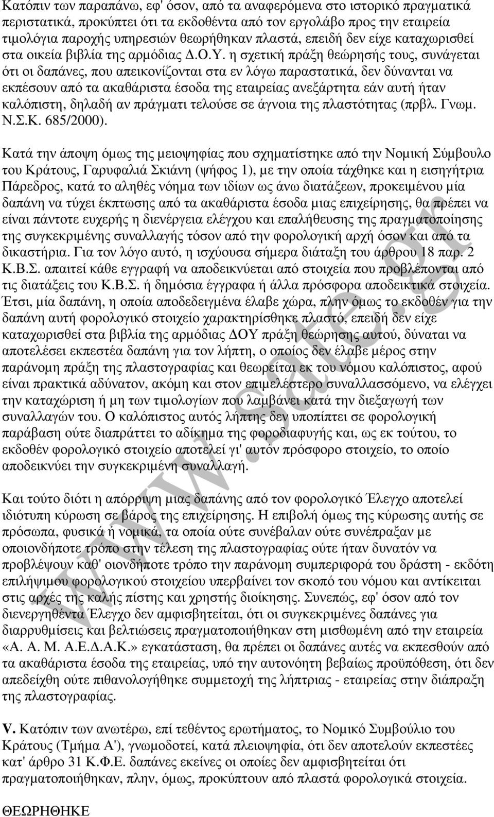 η σχετική πράξη θεώρησής τους, συνάγεται ότι οι δαπάνες, που απεικονίζονται στα εν λόγω παραστατικά, δεν δύνανται να εκπέσουν από τα ακαθάριστα έσοδα της εταιρείας ανεξάρτητα εάν αυτή ήταν καλόπιστη,