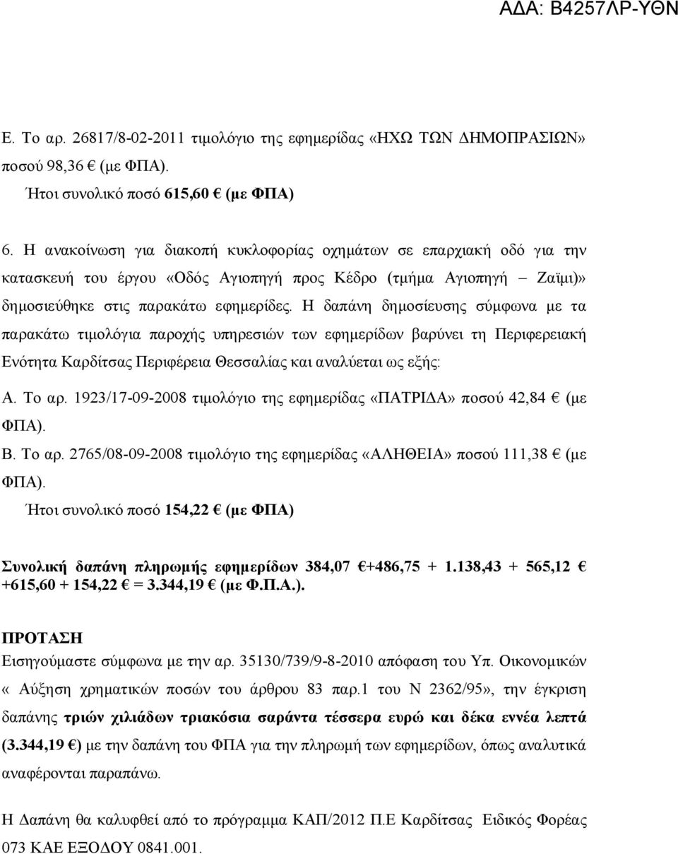 Η δαπάνη δημοσίευσης σύμφωνα με τα παρακάτω τιμολόγια παροχής υπηρεσιών των εφημερίδων βαρύνει τη Περιφερειακή Ενότητα Καρδίτσας Περιφέρεια Θεσσαλίας και αναλύεται ως εξής: Α. Το αρ.