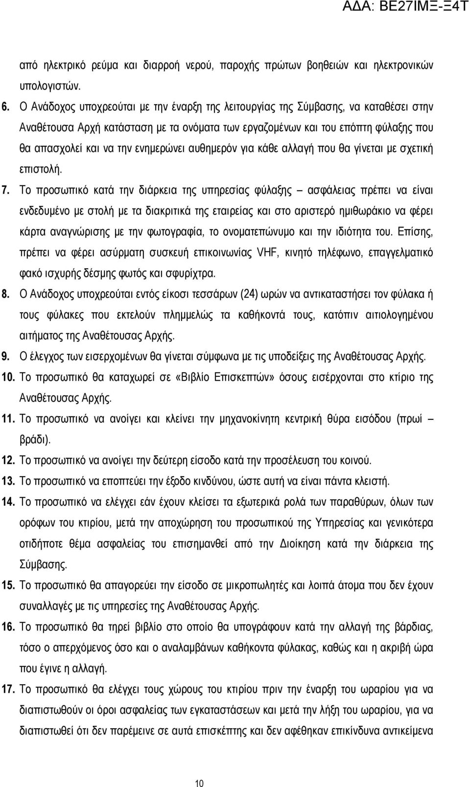 ενηµερώνει αυθηµερόν για κάθε αλλαγή που θα γίνεται µε σχετική επιστολή. 7.