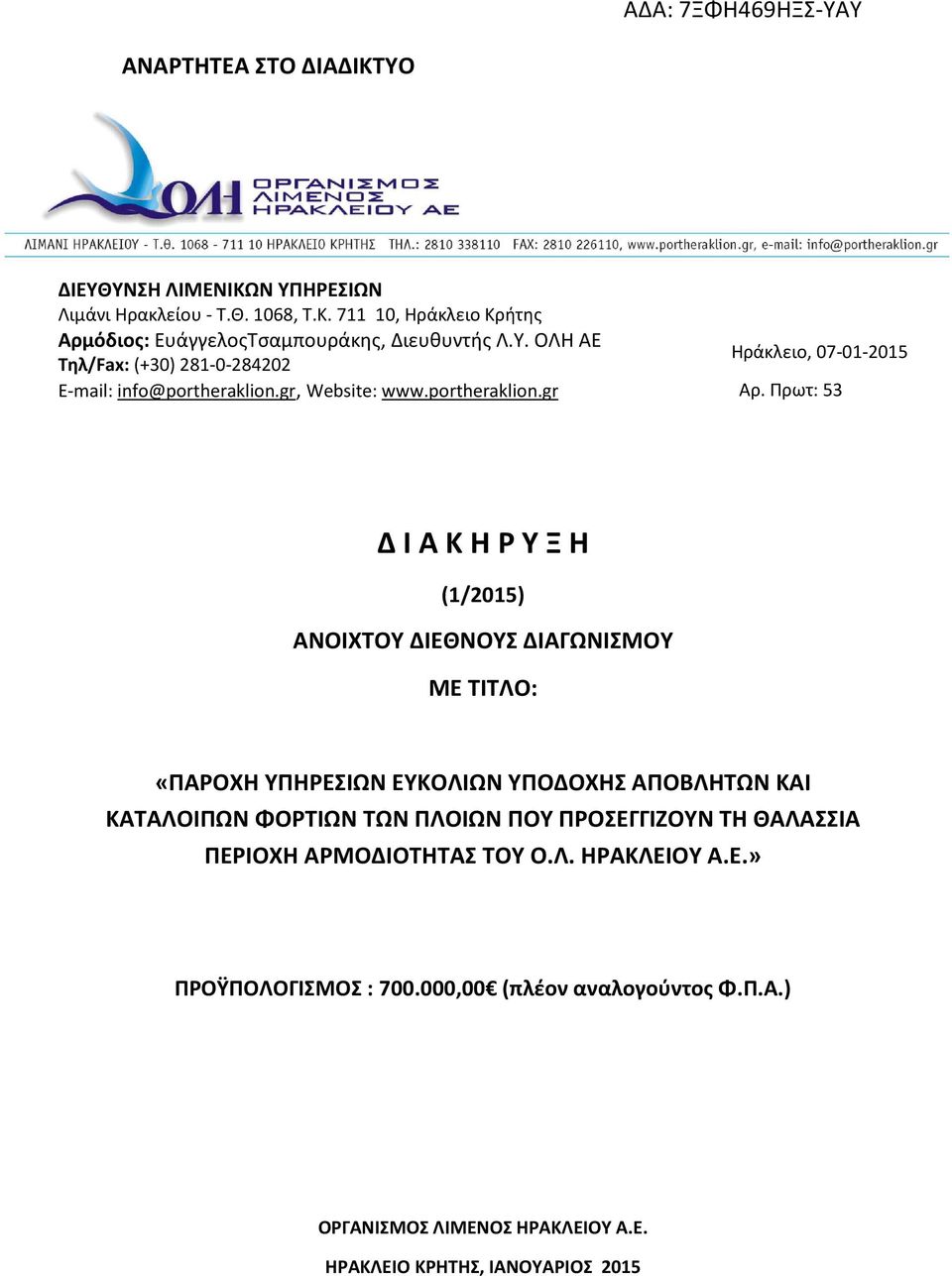 Πρωτ: 53 Δ Ι Α Κ Η Ρ Υ Ξ Η (1/2015) ΑΝΟΙΧΤΟΥ ΔΙΕΘΝΟΥΣ ΔΙΑΓΩΝΙΣΜΟΥ ΜΕ ΤΙΤΛΟ: «ΠΑΡΟΧΗ ΥΠΗΡΕΣΙΩΝ ΕΥΚΟΛΙΩΝ ΥΠΟΔΟΧΗΣ ΑΠΟΒΛΗΤΩΝ ΚΑΙ ΚΑΤΑΛΟΙΠΩΝ ΦΟΡΤΙΩΝ ΤΩΝ