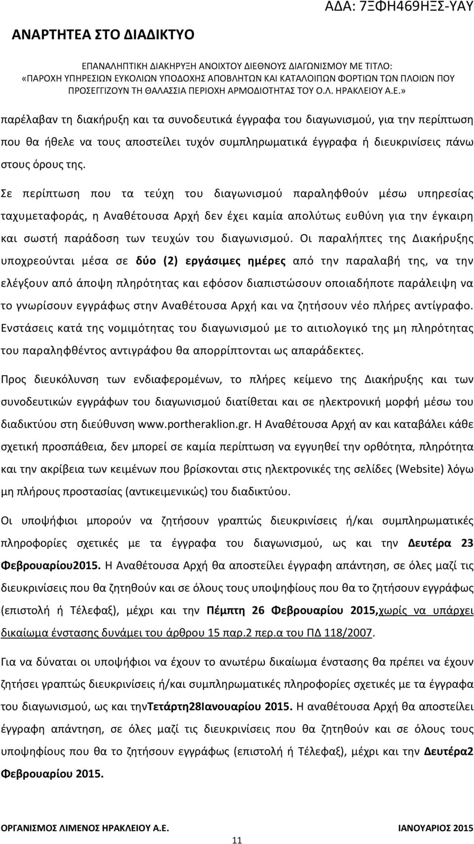 Οι παραλήπτες της Διακήρυξης υποχρεούνται μέσα σε δύο (2) εργάσιμες ημέρες από την παραλαβή της, να την ελέγξουν από άποψη πληρότητας και εφόσον διαπιστώσουν οποιαδήποτε παράλειψη να το γνωρίσουν