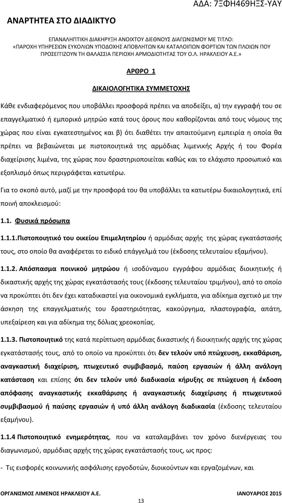 της χώρας που δραστηριοποιείται καθώς και το ελάχιστο προσωπικό και εξοπλισμό όπως περιγράφεται κατωτέρω.