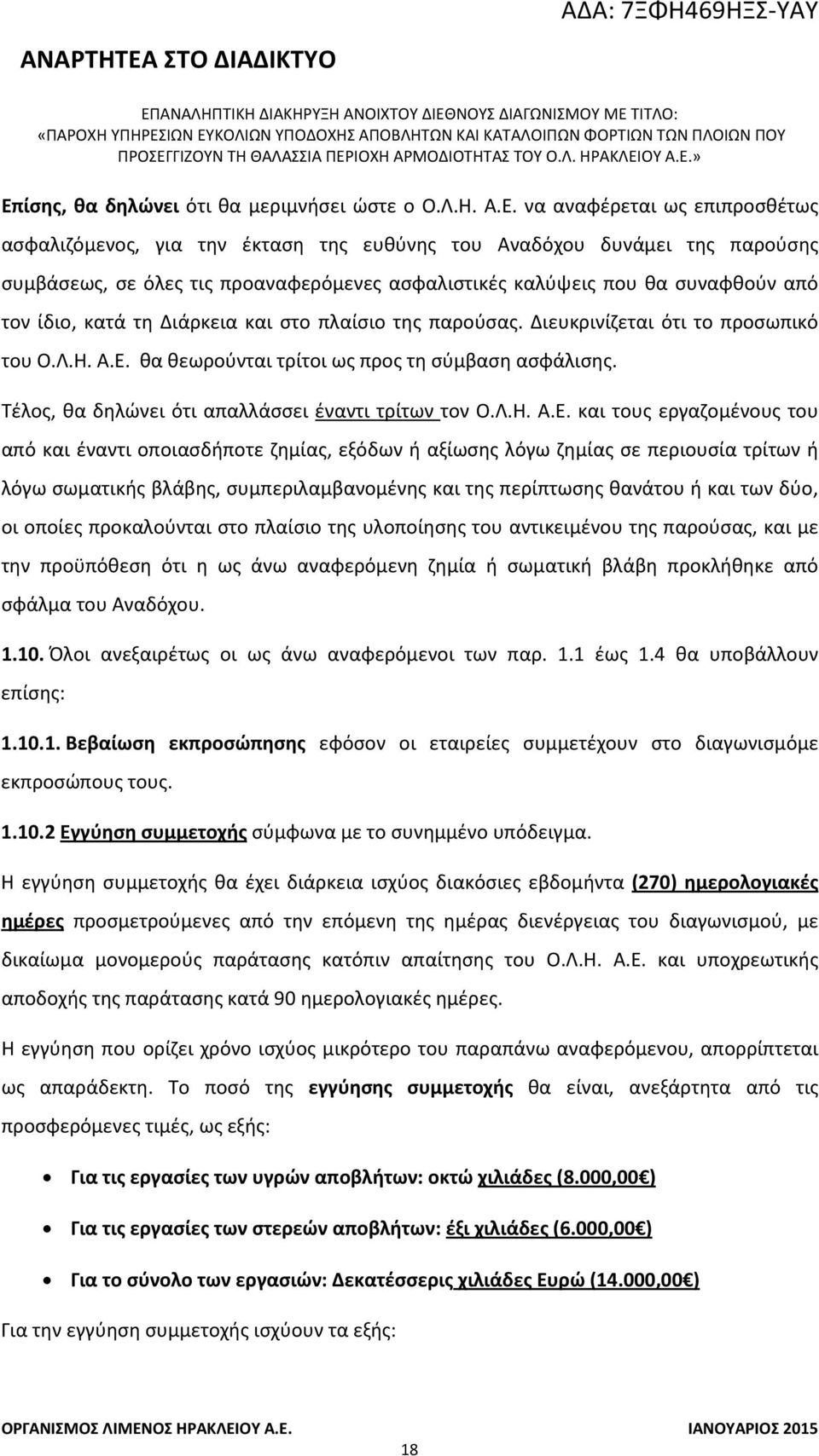 θα θεωρούνται τρίτοι ως προς τη σύμβαση ασφάλισης. Τέλος, θα δηλώνει ότι απαλλάσσει έναντι τρίτων τον Ο.Λ.Η. Α.Ε.