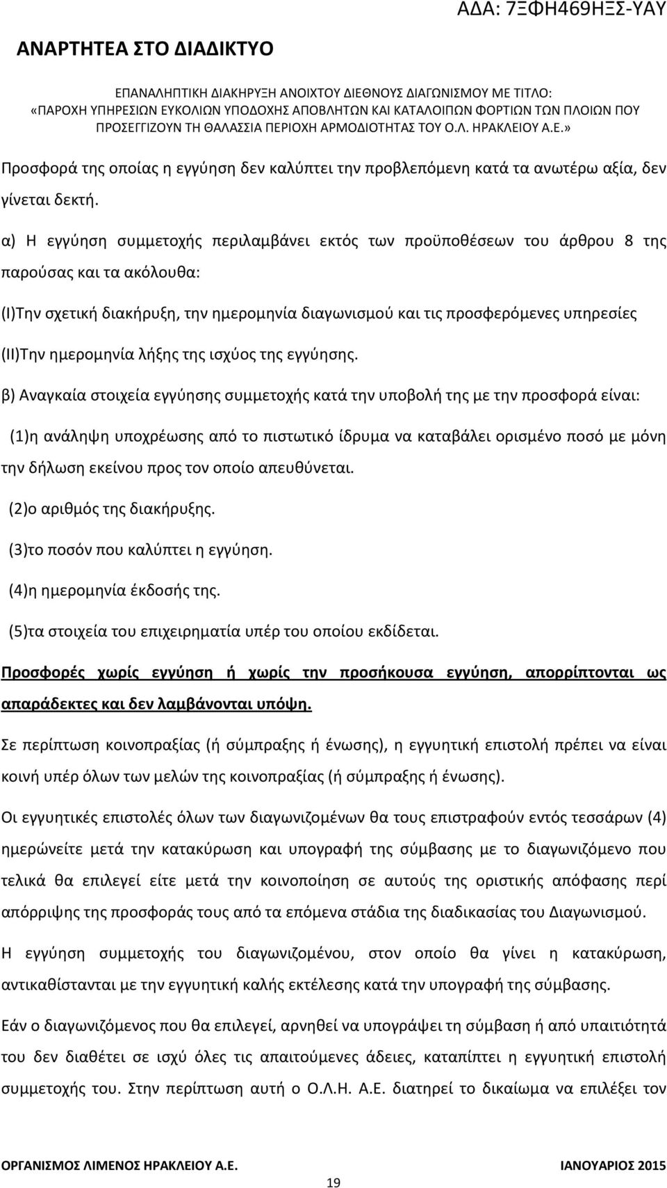 ημερομηνία λήξης της ισχύος της εγγύησης.