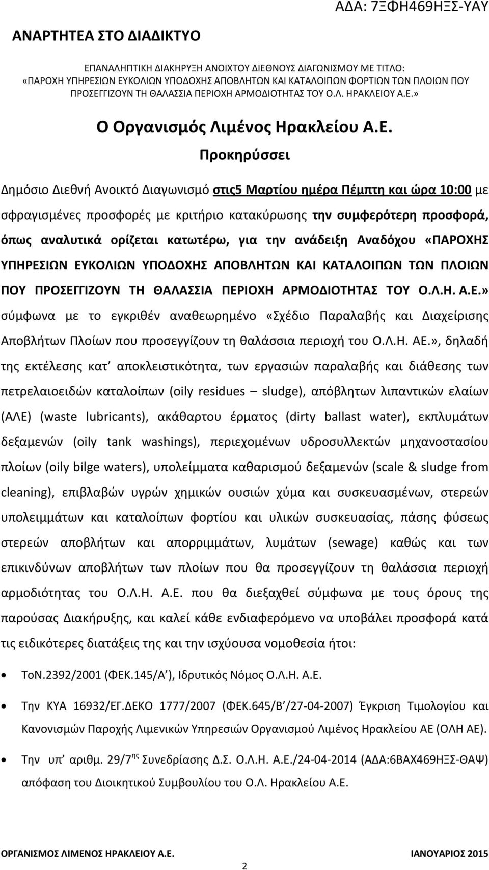 για την ανάδειξη Αναδόχου «ΠΑΡΟΧΗΣ ΥΠΗΡΕΣΙΩΝ ΕΥΚΟΛΙΩΝ ΥΠΟΔΟΧΗΣ ΑΠΟΒΛΗΤΩΝ ΚΑΙ ΚΑΤΑΛΟΙΠΩΝ ΤΩΝ ΠΛΟΙΩΝ ΠΟΥ ΠΡΟΣΕΓΓΙΖΟΥΝ ΤΗ ΘΑΛΑΣΣΙΑ ΠΕΡΙΟΧΗ ΑΡΜΟΔΙΟΤΗΤΑΣ ΤΟΥ Ο.Λ.Η. Α.Ε.» σύμφωνα με το εγκριθέν αναθεωρημένο «Σχέδιο Παραλαβής και Διαχείρισης Αποβλήτων Πλοίων που προσεγγίζουν τη θαλάσσια περιοχή του Ο.