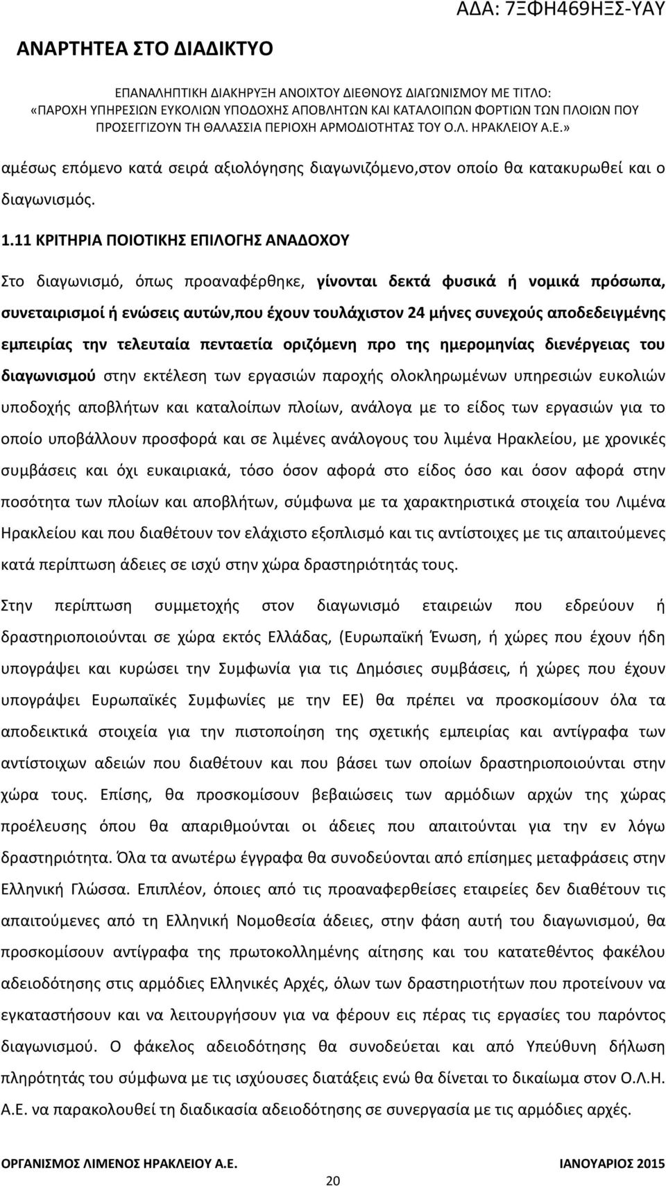 αποδεδειγμένης εμπειρίας την τελευταία πενταετία οριζόμενη προ της ημερομηνίας διενέργειας του διαγωνισμού στην εκτέλεση των εργασιών παροχής ολοκληρωμένων υπηρεσιών ευκολιών υποδοχής αποβλήτων και