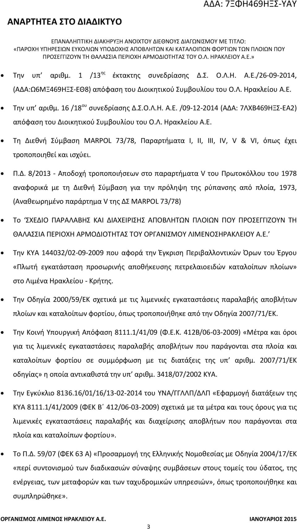 εθνή Σύμβαση MARPOL 73/78, Παραρτήματα Ι, ΙΙ, ΙΙΙ, IV, V & VI, όπως έχει τροποποιηθεί και ισχύει. Π.Δ.