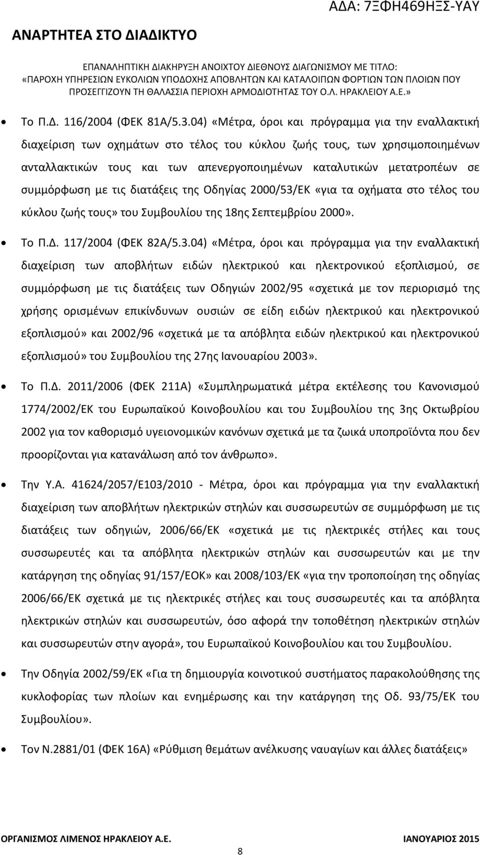 συμμόρφωση με τις διατάξεις της Οδηγίας 2000/53/