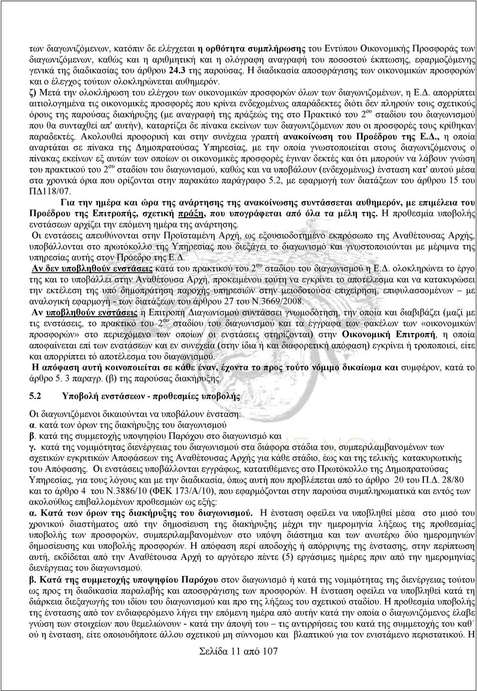 ζ) Μετά την ολοκλήρωση του ελέγχου των οικονομικών προσφορών όλων των διαγωνιζομένων, η Ε.Δ.