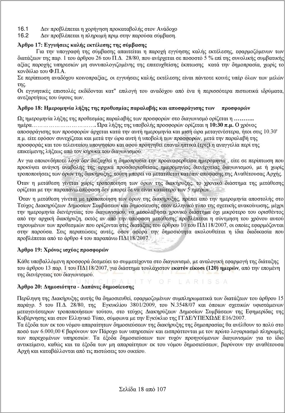 28/80, που ανέρχεται σε ποσοστό 5 % επί της συνολικής συμβατικής αξίας παροχής υπηρεσιών μη συνυπολογιζομένης της επιτευχθείσης έκπτωσης κατά την δημοπρασία, χωρίς το κονδύλιο του Φ.Π.Α.