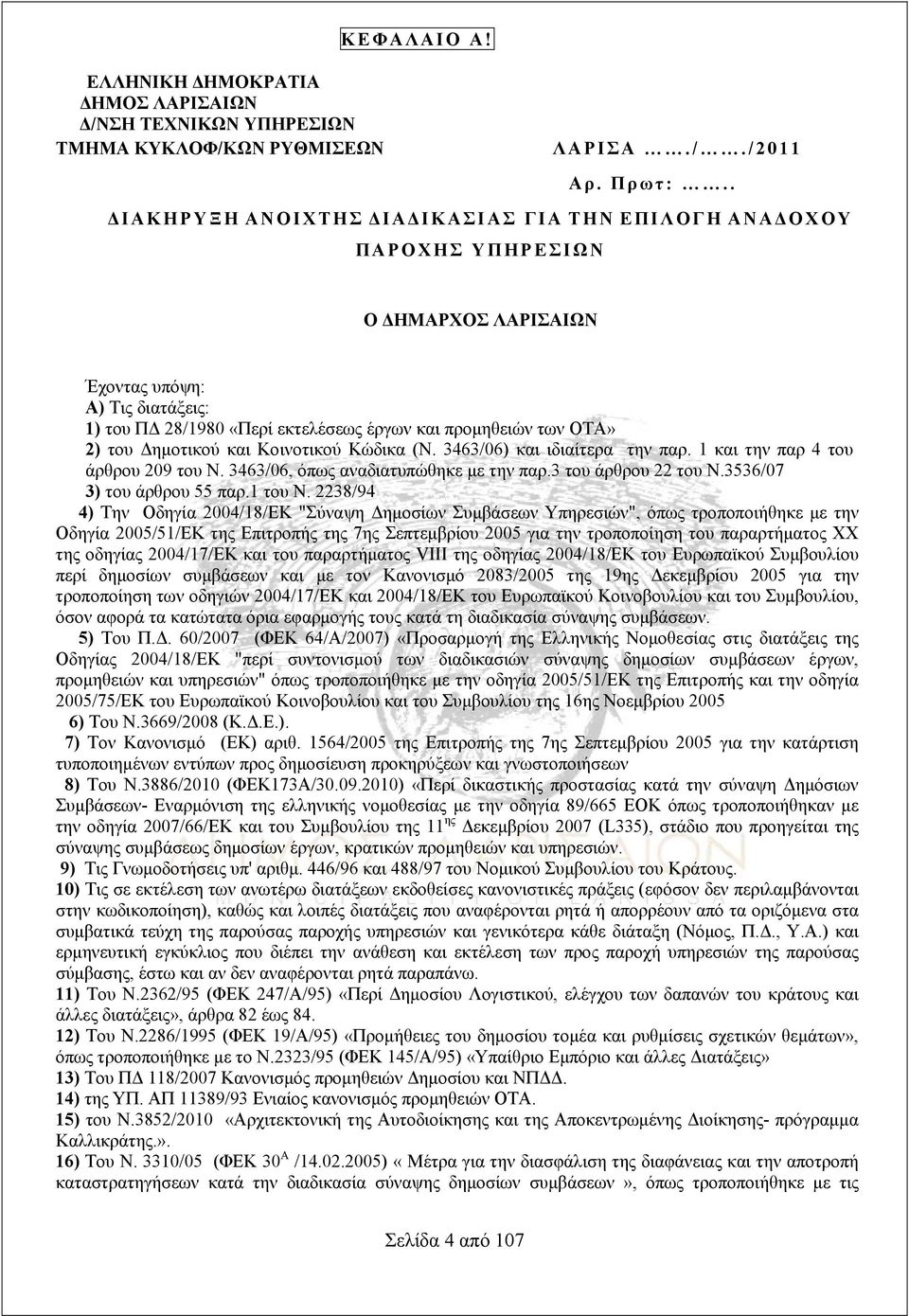 του Δημοτικού και Κοινοτικού Κώδικα (Ν. 3463/06) και ιδιαίτερα την παρ. 1 και την παρ 4 του άρθρου 209 του Ν. 3463/06, όπως αναδιατυπώθηκε με την παρ.3 του άρθρου 22 του Ν.