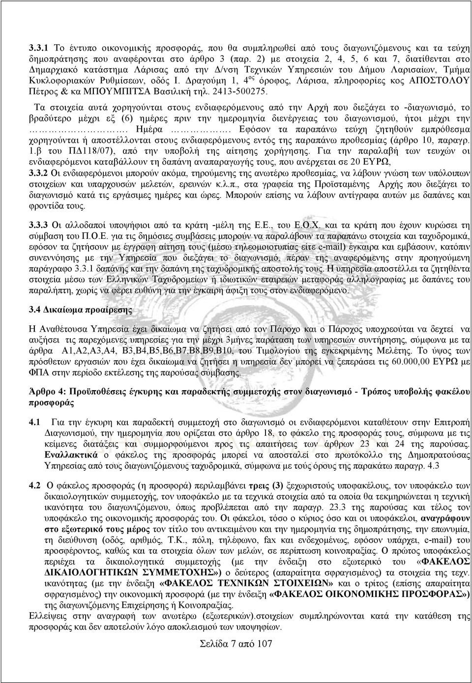 Δραγούμη 1, 4 ος όροφος, Λάρισα, πληροφορίες κος ΑΠΟΣΤΟΛΟΥ Πέτρος & κα ΜΠΟΥΜΠΙΤΣΑ Βασιλική τηλ. 2413-500275.
