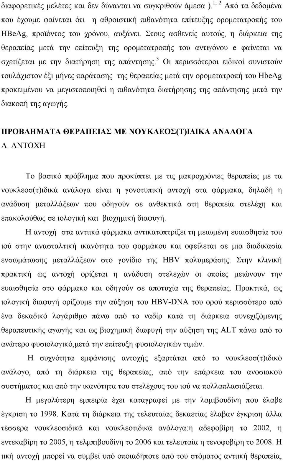 3 Οι περισσότεροι ειδικοί συνιστούν τουλάχιστον έξι μήνες παράτασης της θεραπείας μετά την ορομετατροπή του HbeAg προκειμένου να μεγιστοποιηθεί η πιθανότητα διατήρησης της απάντησης μετά την διακοπή