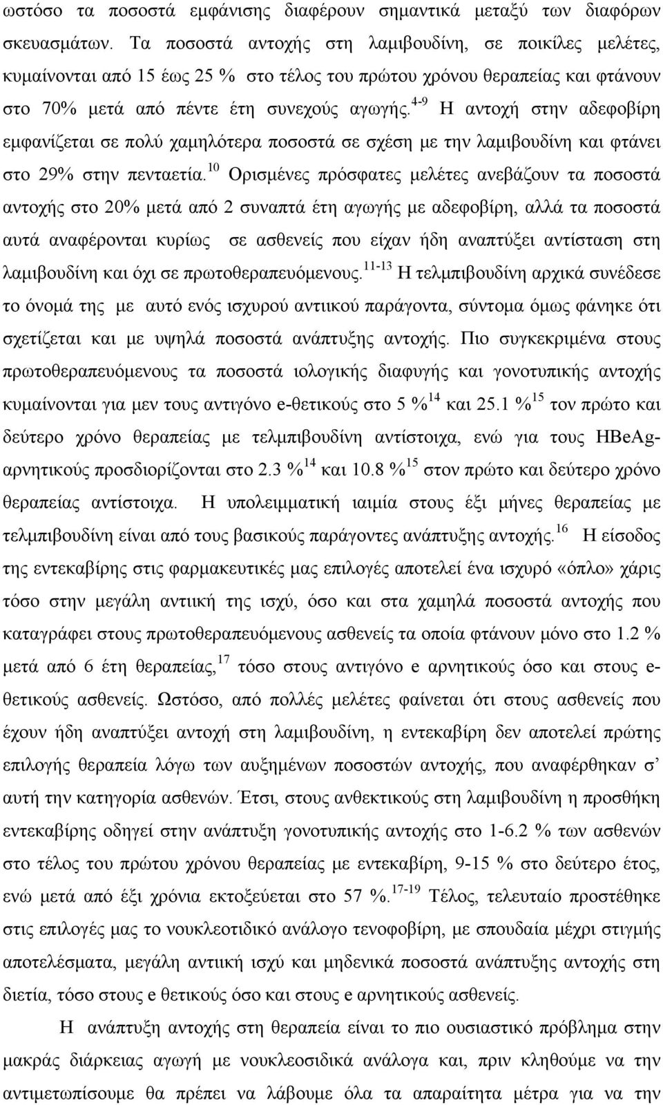 4-9 Η αντοχή στην αδεφοβίρη εμφανίζεται σε πολύ χαμηλότερα ποσοστά σε σχέση με την λαμιβουδίνη και φτάνει στο 29% στην πενταετία.