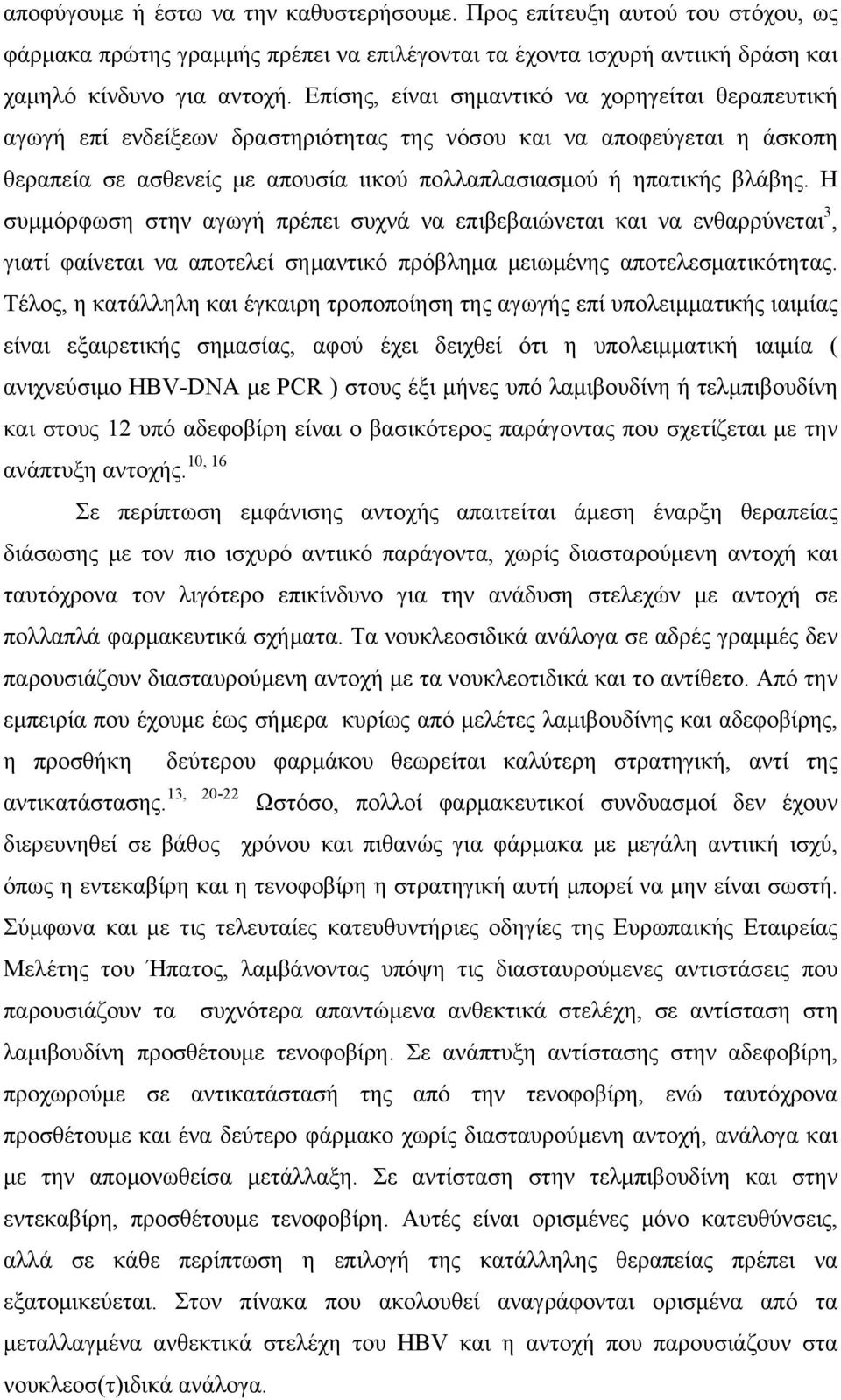 Η συμμόρφωση στην αγωγή πρέπει συχνά να επιβεβαιώνεται και να ενθαρρύνεται 3, γιατί φαίνεται να αποτελεί σημαντικό πρόβλημα μειωμένης αποτελεσματικότητας.
