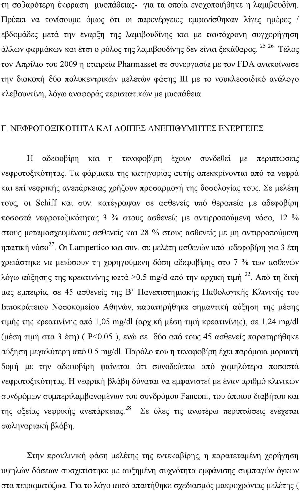 λαμιβουδίνης δεν είναι ξεκάθαρος.