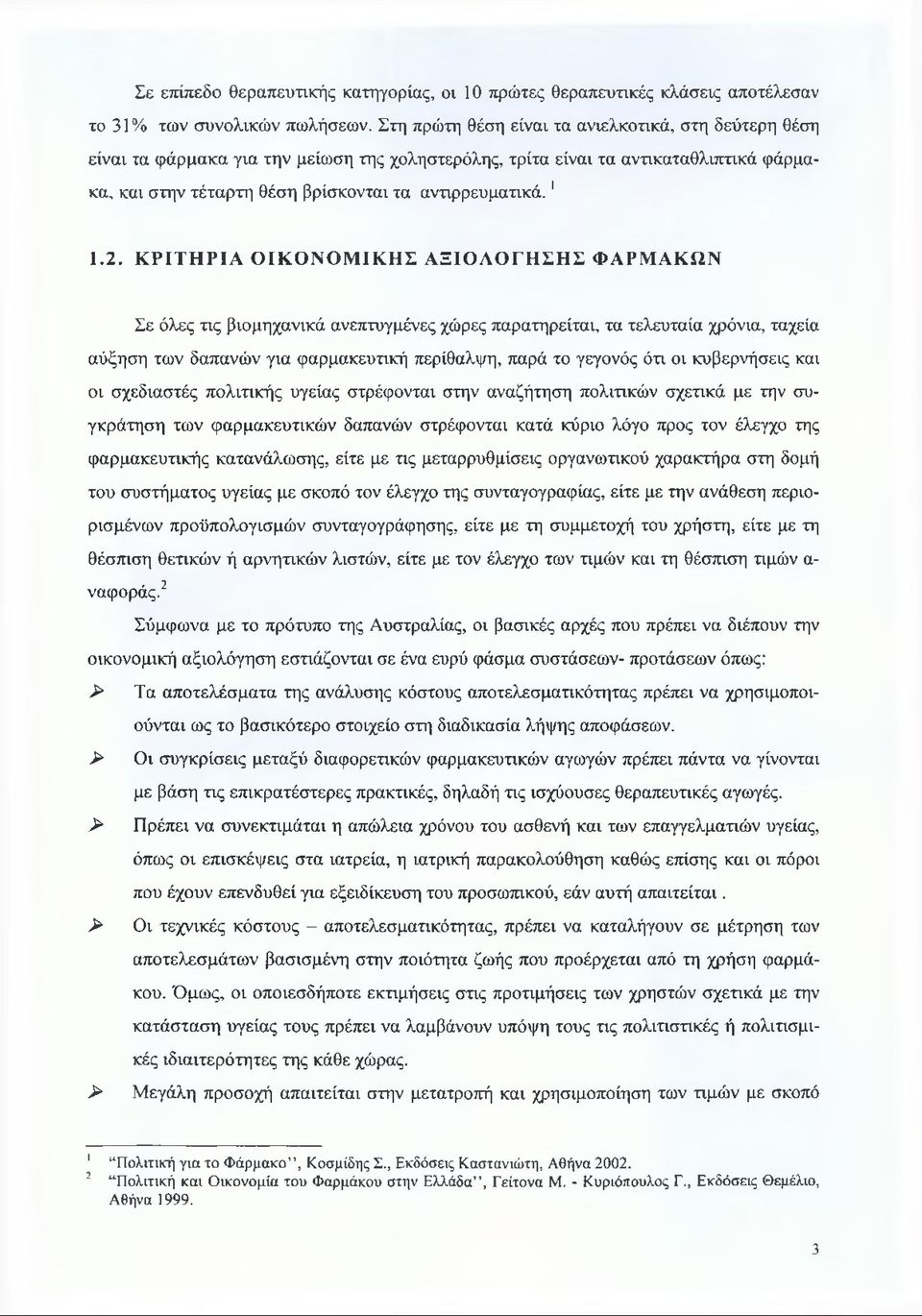 2. Κ ΡΙΤΗ ΡΙΑ ΟΙΚΟΝΟΜ ΙΚΗΣ ΑΞΙΟΛΟΓΗΣΗΣ ΦΑΡΜΑΚΩΝ Σε όλες τις βιομηχανικά ανεπτυγμένες χώρες παρατηρείται, τα τελευταία χρόνια, ταχεία αύξηση των δαπανών για φαρμακευτική περίθαλψη, παρά το γεγονός ότι