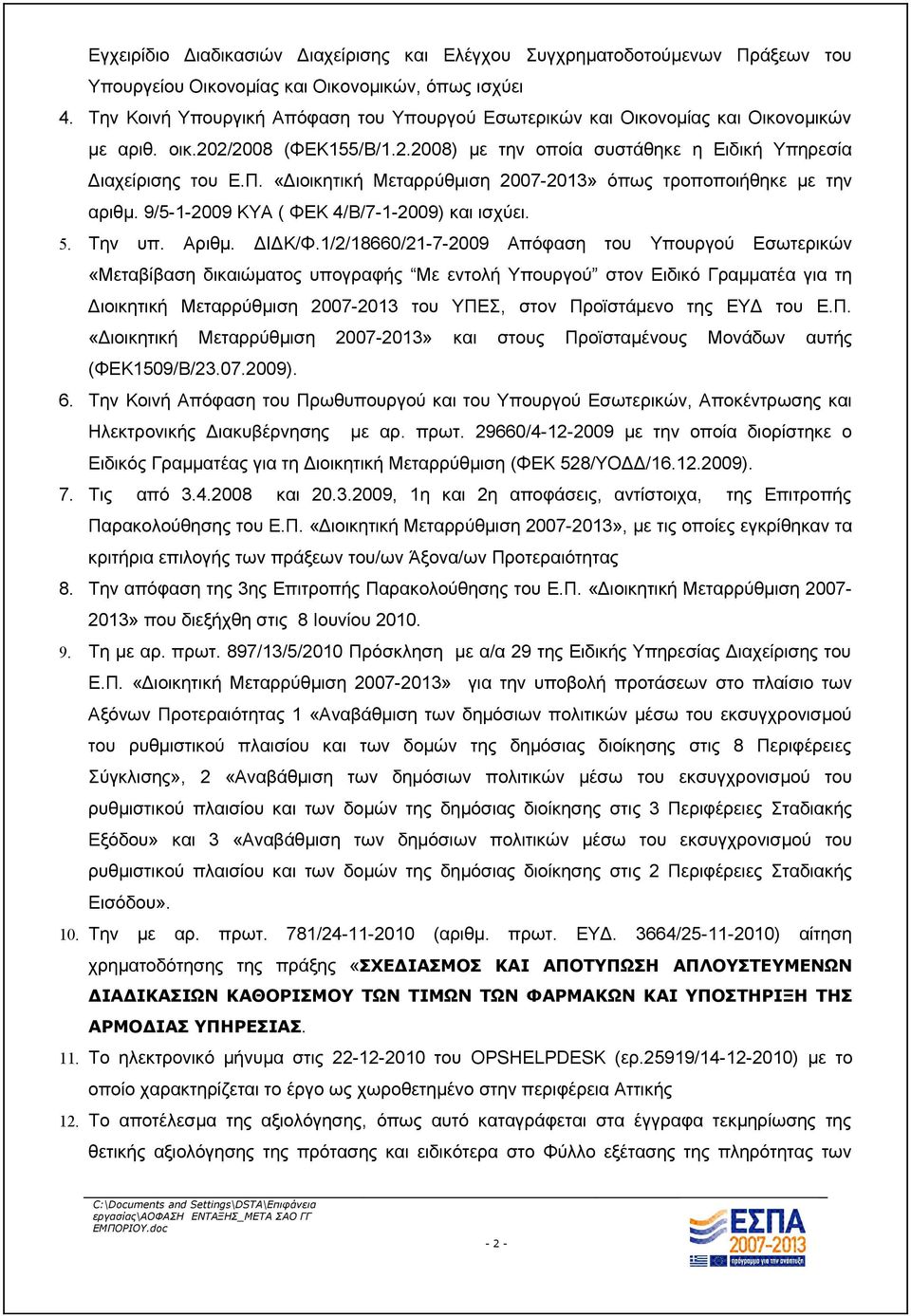 «Διοικητική Μεταρρύθμιση 2007-2013» όπως τροποποιήθηκε με την αριθμ. 9/5-1-2009 ΚΥΑ ( ΦΕΚ 4/Β/7-1-2009) και ισχύει. 5. Την υπ. Αριθμ. ΔΙΔΚ/Φ.