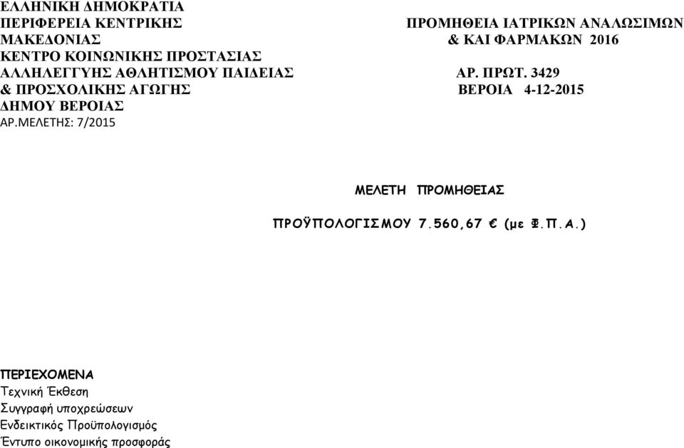 3429 & ΠΡΟΣΧΟΛΙΚΗΣ ΑΓΩΓΗΣ ΒΕΡΟΙΑ 4-12-2015 ΔΗΜΟΥ ΒΕΡΟΙΑΣ ΑΡ.